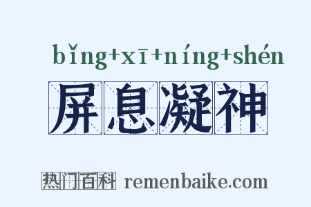 屏息凝神是什么意思的图片